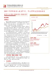 教育行业周报：2021年考研报名人数377万，中公考研业务进驻淘宝