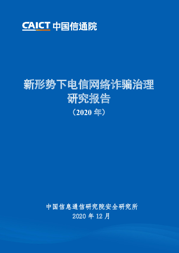 通信行业：新形势下电信网络诈骗治理研究报告