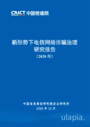通信行业：新形势下电信网络诈骗治理研究报告