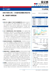 电子元器件行业：2020年第52周：小米宣布取消随机附送充电器，面板景气周期延续