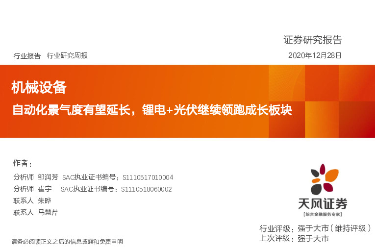 机械设备行业：自动化景气度有望延长，锂电+光伏继续领跑成长板块