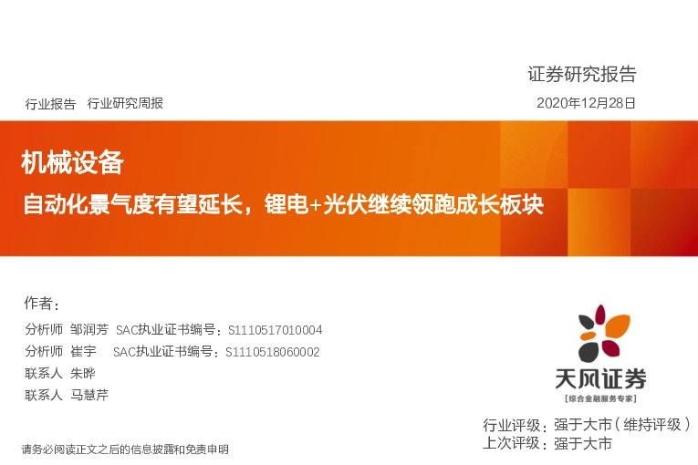 机械设备行业：自动化景气度有望延长，锂电+光伏继续领跑成长板块
