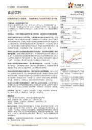 食品饮料行业：持续提价强化白酒逻辑，啤酒高端化产品即将布满大街小巷