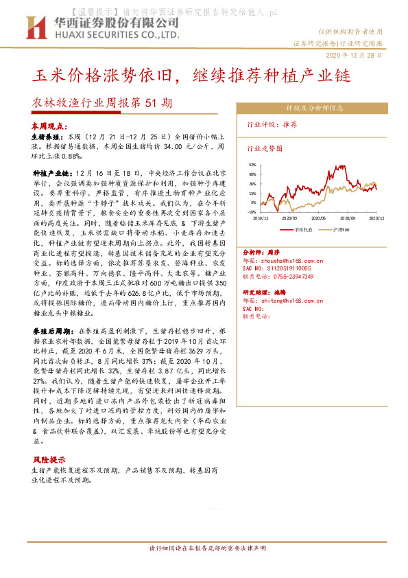 农林牧渔行业周报第51期：玉米价格涨势依旧，继续推荐种植产业链