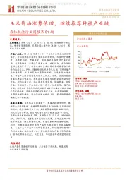 农林牧渔行业周报第51期：玉米价格涨势依旧，继续推荐种植产业链