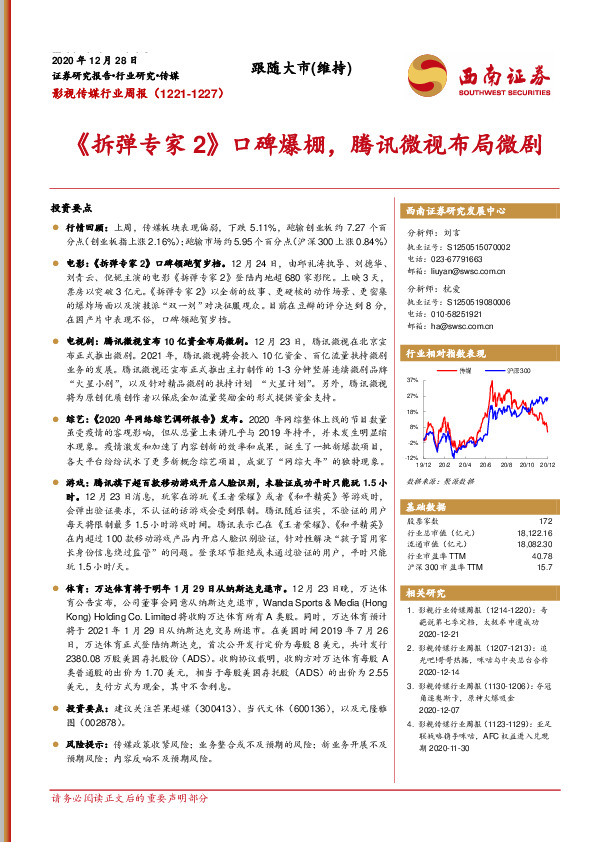 影视传媒行业周报：《拆弹专家2》口碑爆棚，腾讯微视布局微剧