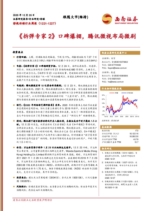 影视传媒行业周报：《拆弹专家2》口碑爆棚，腾讯微视布局微剧