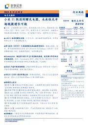 电子元器件行业周报：小米11取消附赠充电器，未来快充市场规模增长可期