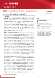 计算机行业周报:2020年是自动驾驶重要节点,迈入加速发展期