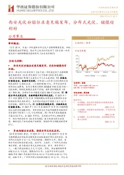 公用事业：西安光伏补贴征求意见稿发布，分布式光伏、储能迎利好