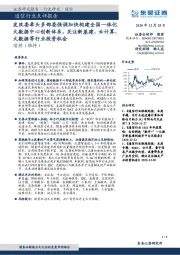 通信行业点评报告:发改委牵头多部委强调加快构建全国一体化大数据中心创新体系,关注新基建、云计算、大数据等行业投资机会