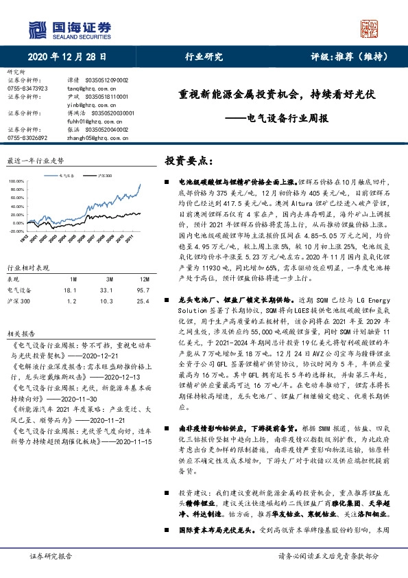 电气设备行业周报：重视新能源金属投资机会，持续看好光伏