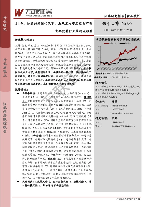 食品饮料行业周观点报告：21年，汾酒持续深化改革，酒鬼发力布局空白市场