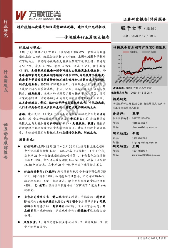 休闲服务行业周观点报告：境外疫情二次爆发加强消费回流逻辑，建议关注免税板块