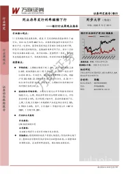 银行行业周观点报告：同业存单发行利率继续下行