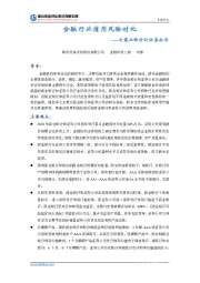 金融行业信用风险对比之商业银行和证券公司