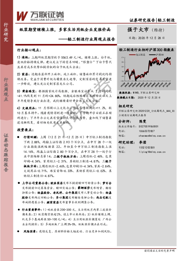 轻工制造行业周观点报告：纸浆期货继续上涨，多家生活用纸企业发涨价函