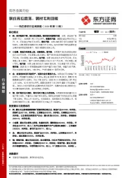 有色钢铁行业周策略（2020年第52周）：铜价高位震荡，钢材毛利回暖