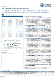 中国计算机和软件：人工智能进入应用规模化阶段，计算机视觉和语音语义为最大细分市场