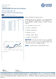 中国有色金属：锂产品价格全面上涨
