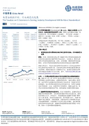 中国零售：电商征税倒计时，行业规范化发展