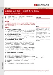 通信运营行业专题报告：运营商呈增收态势，推荐联通/关注移动