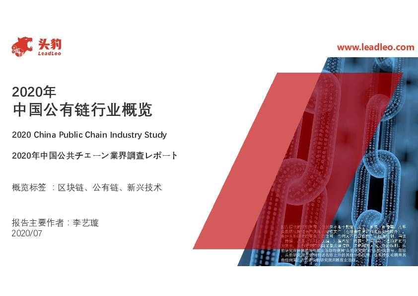 2020年中国公有链行业概览