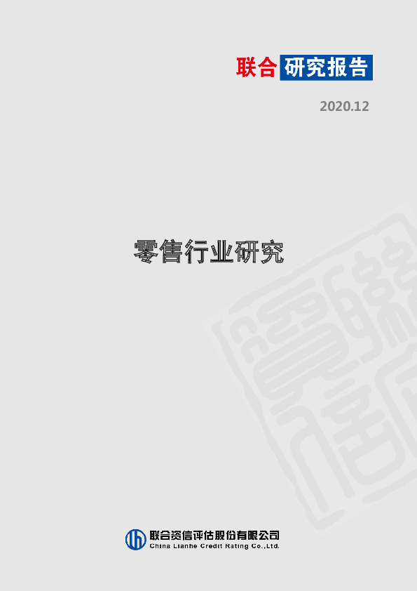 零售行业研究报告