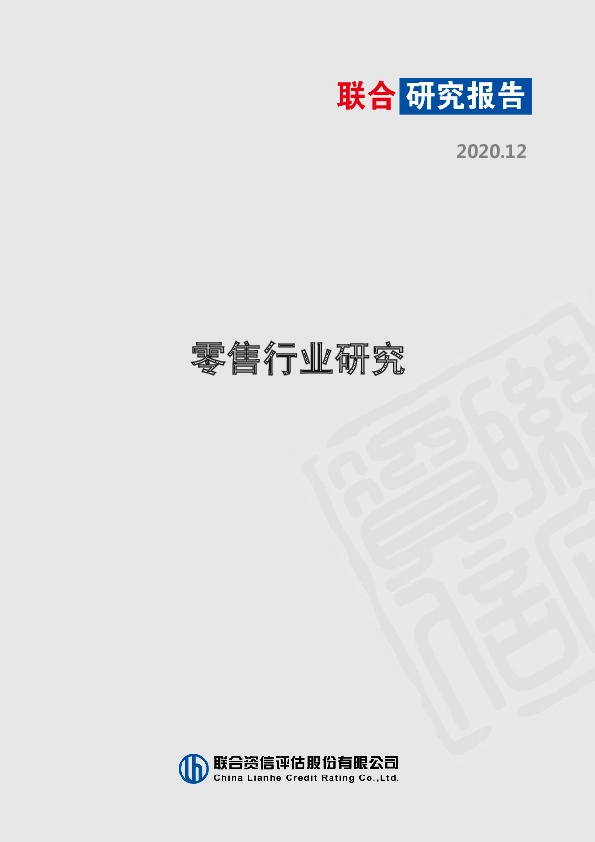 零售行业研究报告