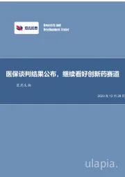 医药生物行业事项点评：医保谈判结果公布，继续看好创新药赛道