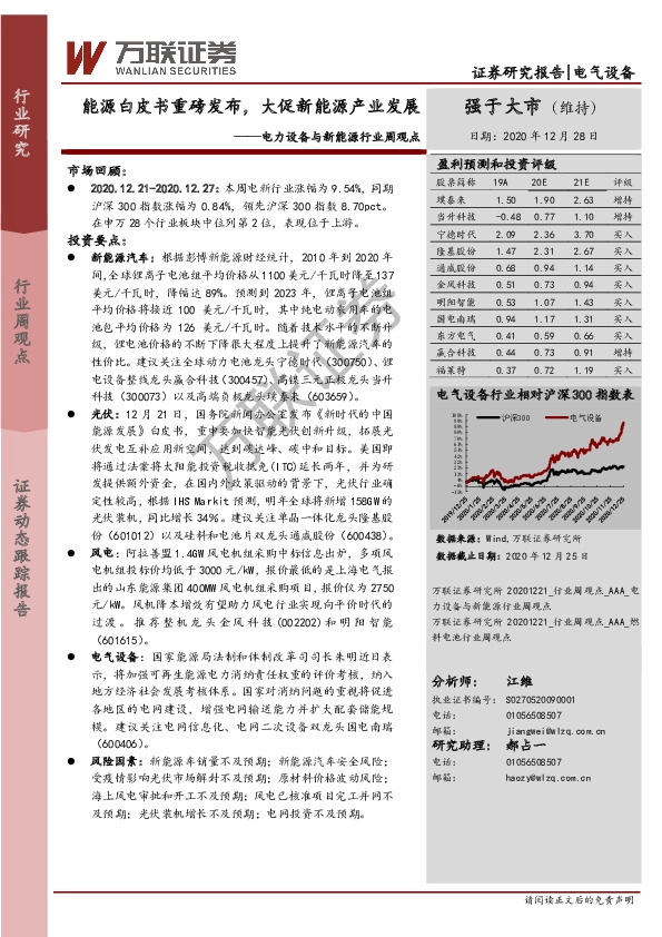 电力设备与新能源行业周观点：能源白皮书重磅发布，大促新能源产业发展