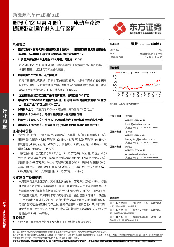 新能源汽车产业链行业周报（12月第4周）：电动车渗透提速带动锂价进入上行区间