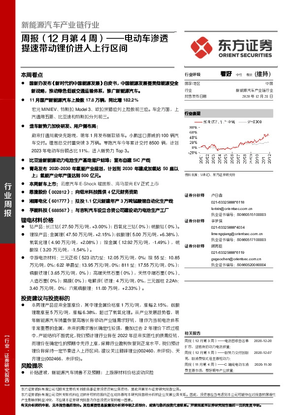 新能源汽车产业链行业周报（12月第4周）：电动车渗透提速带动锂价进入上行区间