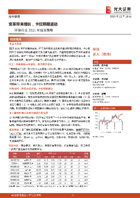 环保行业2021年投资策略：变革带来增长，卡位预期波动