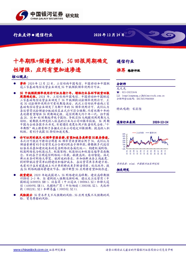 通信行业：十年期限+频谱重耕，5G回报周期确定性增强，应用有望加速渗透