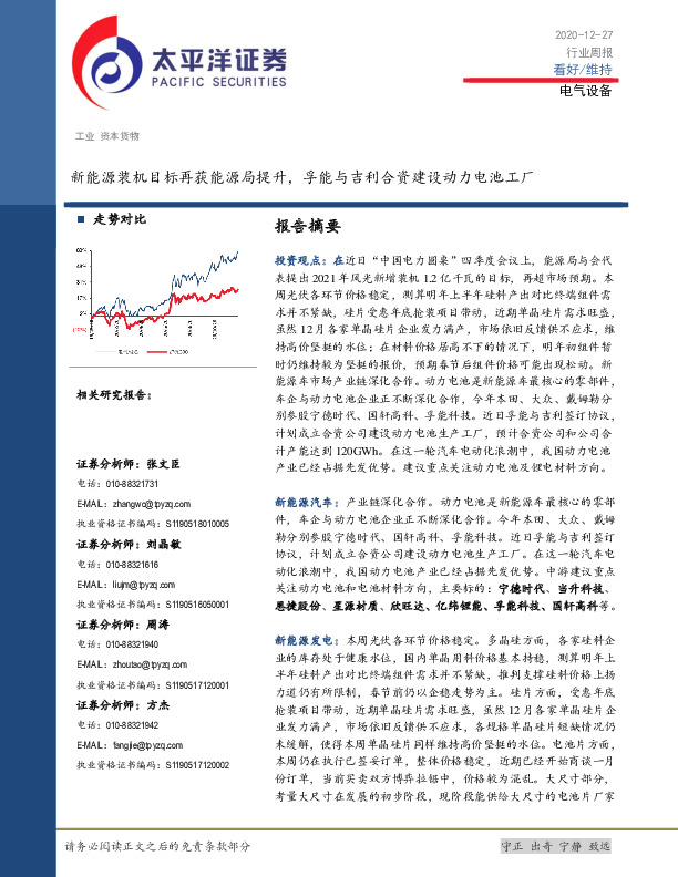 电气设备行业周报：新能源装机目标再获能源局提升，孚能与吉利合资建设动力电池工厂