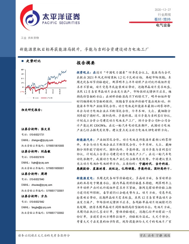 电气设备行业周报：新能源装机目标再获能源局提升，孚能与吉利合资建设动力电池工厂