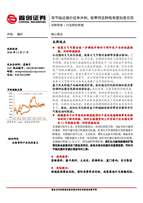 农林牧渔行业研究周报：双节临近猪价迎来冲刺，极寒将至种植有望加速兑现