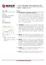 国防军工行业周报：“十四五”黄金发展期，重点关注整机及核心部件