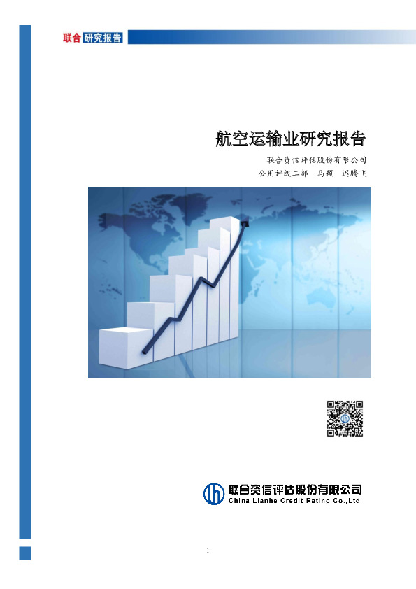 航空运输业研究报告