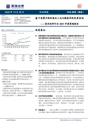 食品饮料行业2021年度策略报告：基于消费升级和食品工业化维度寻找优质标的