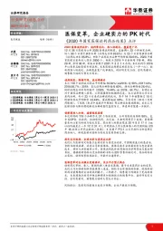 《2020年国家医保谈判药品结果》点评：医保变革，企业硬实力的PK时代