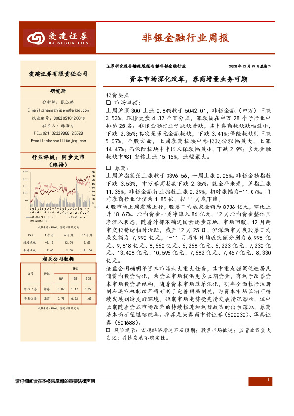 非银金融行业周报：资本市场深化改革，券商增量业务可期