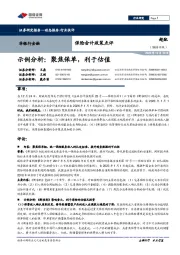 保险会计政策点评：示例分析：聚焦保单，利于估值