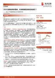 2020年国家医保谈判结果分析:2020医保谈判终落地,未来创新药按资去向何方?