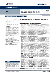 非金属建材周报（20年第52周）：玻璃价格加速上行，水泥供给有望边际收紧