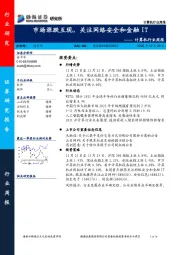 计算机行业周报：市场涨跌互现，关注网络安全和金融IT