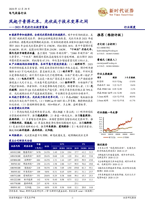 2021年光伏行业投资策略：风起于青萍之末，光伏成于技术变革之间