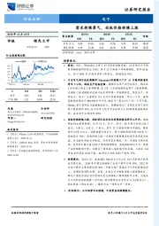 电子行业点评：需求持续景气，面板价格持续上涨