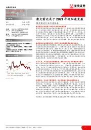 激光雷达行业专题报告：激光雷达或于2021年迎加速发展